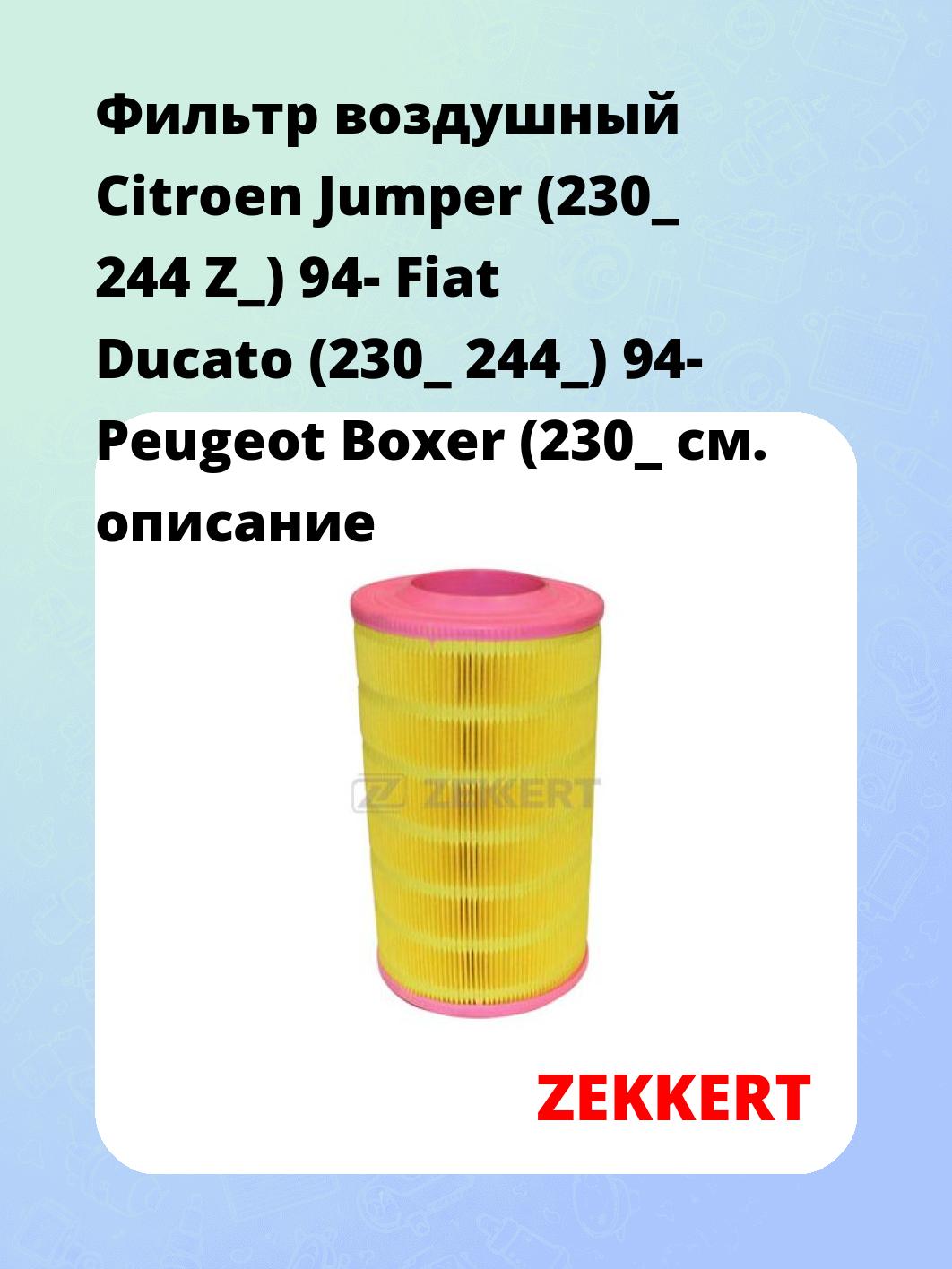 Фильтр воздушный ZEKKERT LF-1426