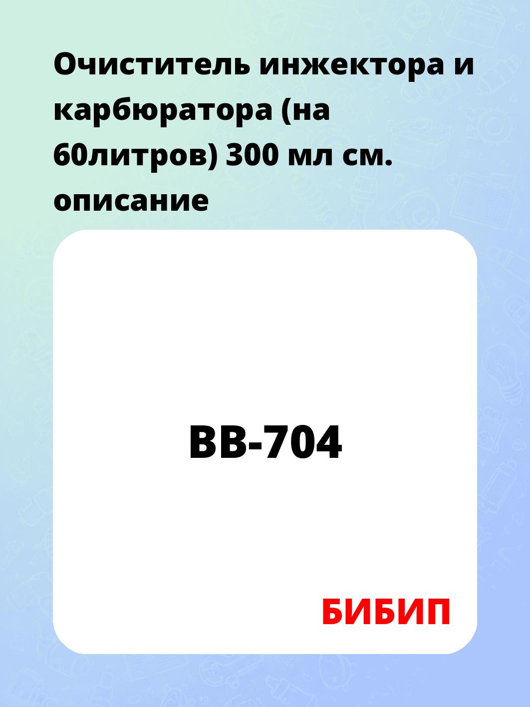 Очиститель инжектора и карбюратора (на 60литров) 300 мл
