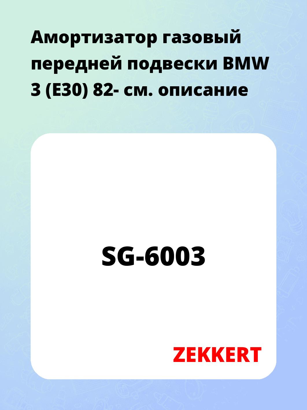 Амортизатор подвески ZEKKERT SG-6003