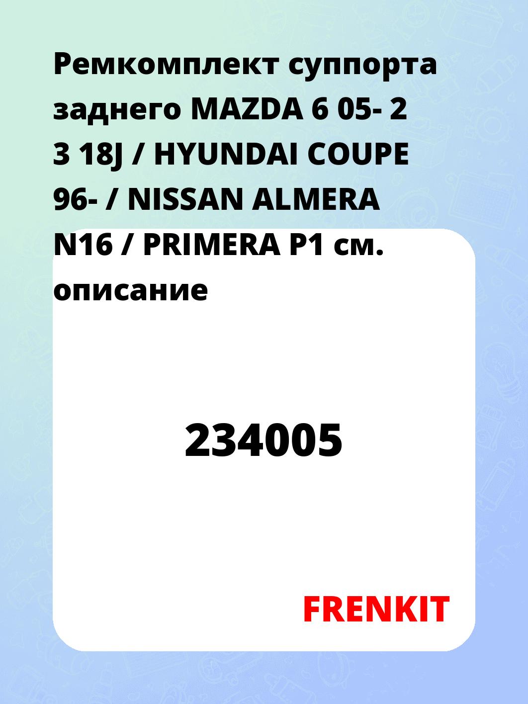 Ремкомплект суппорта заднего MAZDA 6 05- 2 3 18J / HYUNDAI COUPE 96- / NISSAN ALMERA N16 / PRIMERA P1