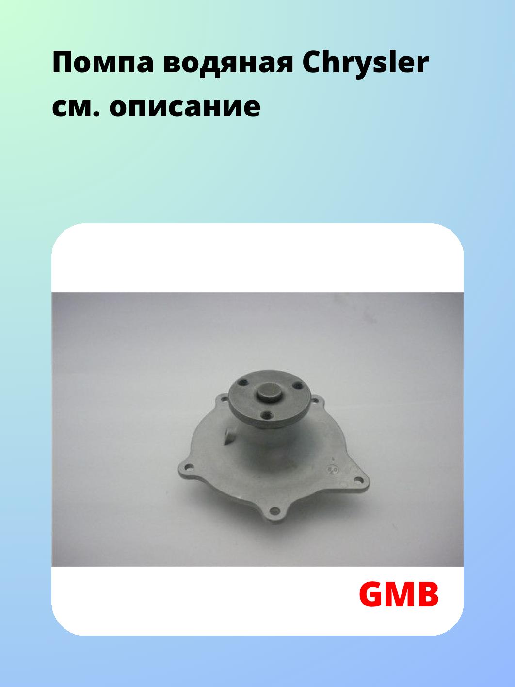 Насос водяной GMB GWCR-27A