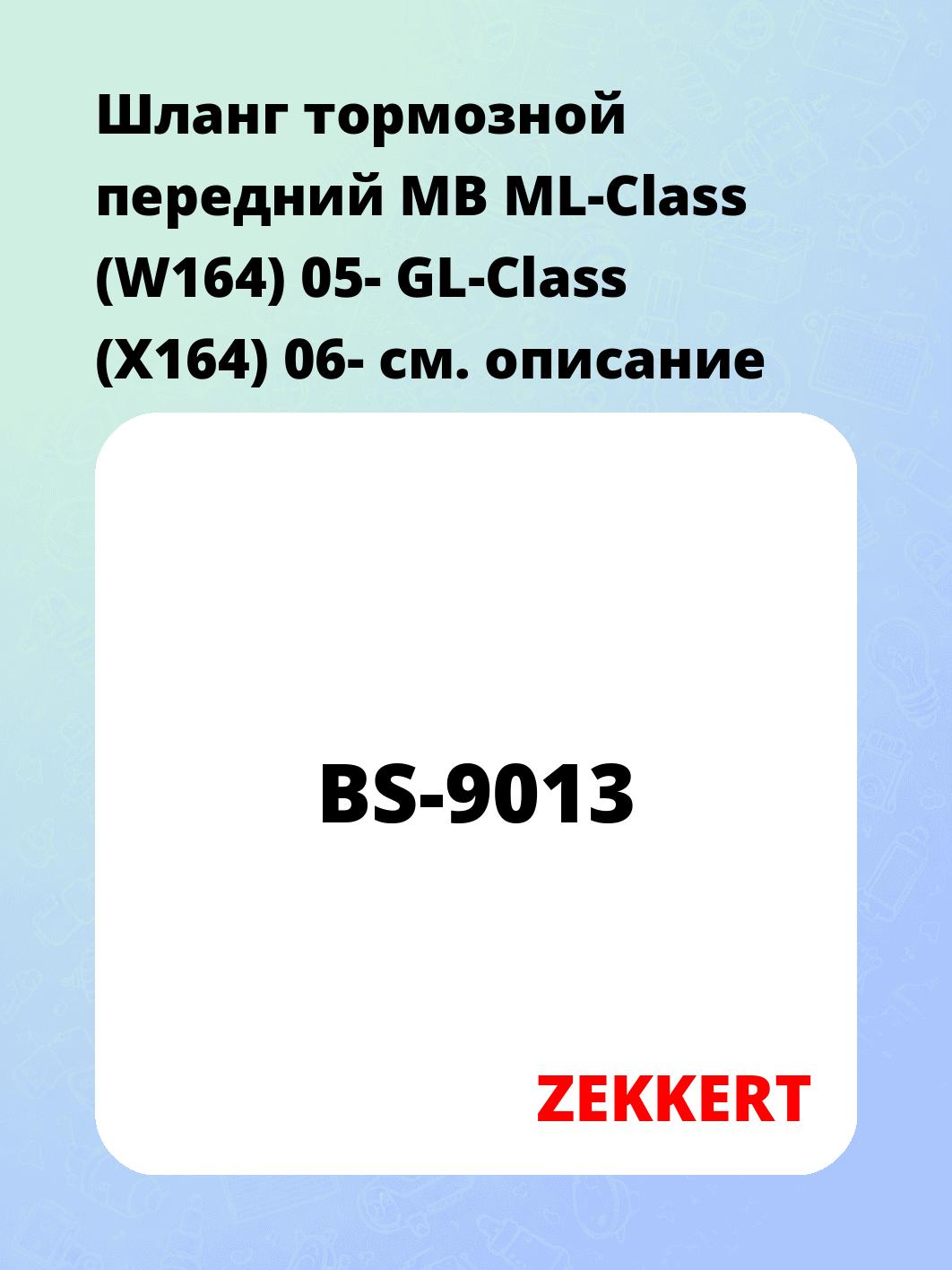 Шланг тормозной передний MB ML-Class (W164) 05-  GL-Class (X164) 06-