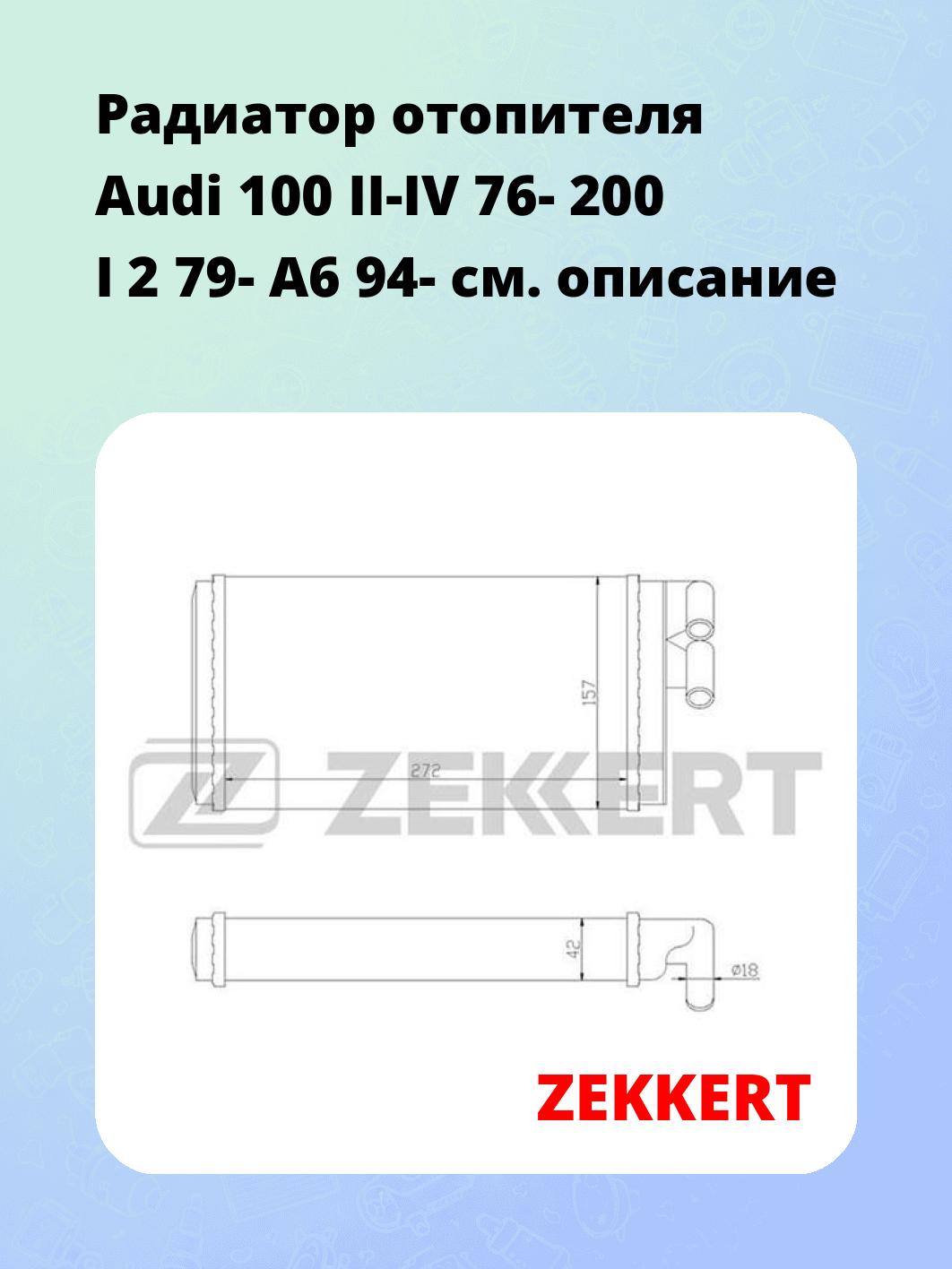 Радиатор отопителя салона ZEKKERT MK-5010