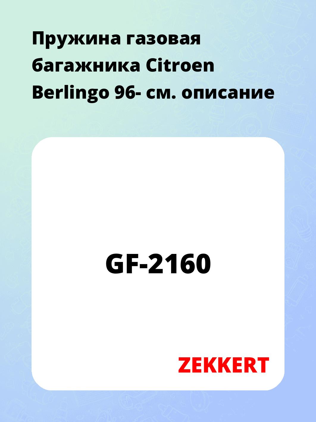 Пружина газовая багажника Citroen Berlingo 96-