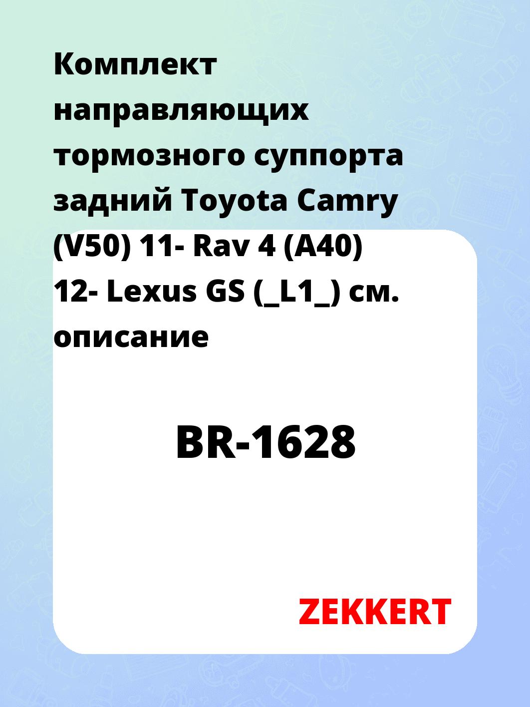 Направляющая суппорта ZEKKERT BR-1628