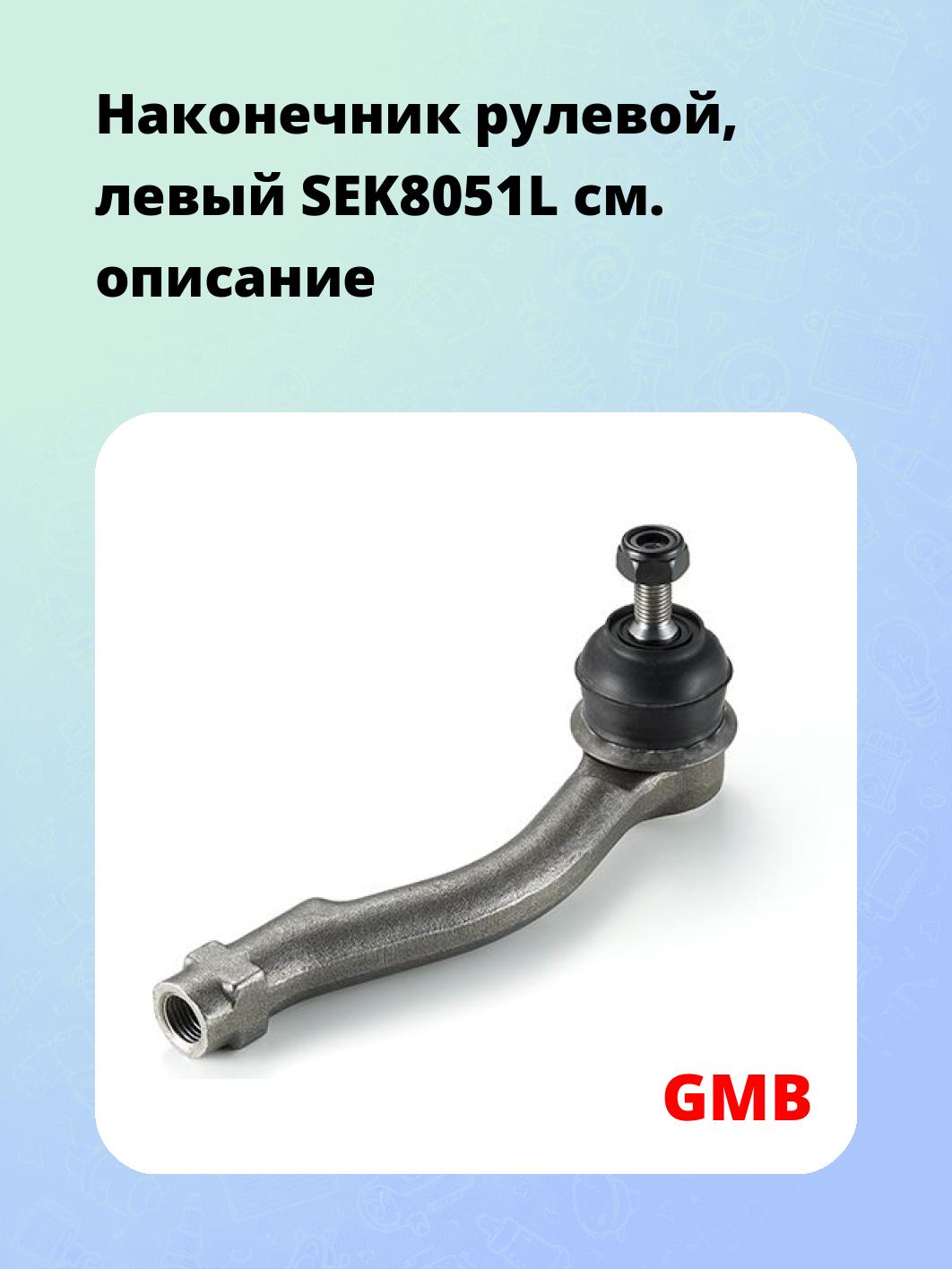 Наконечник рулевой, левый SEK8051L