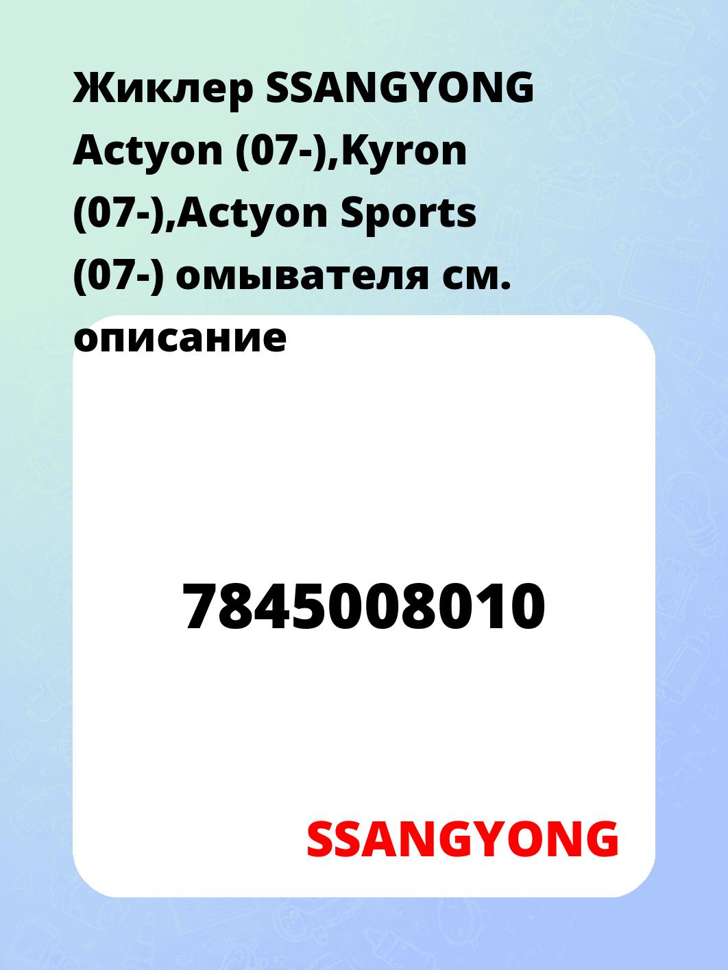 Жиклер SSANGYONG Actyon (07-),Kyron (07-),Actyon Sports (07-) омывателя