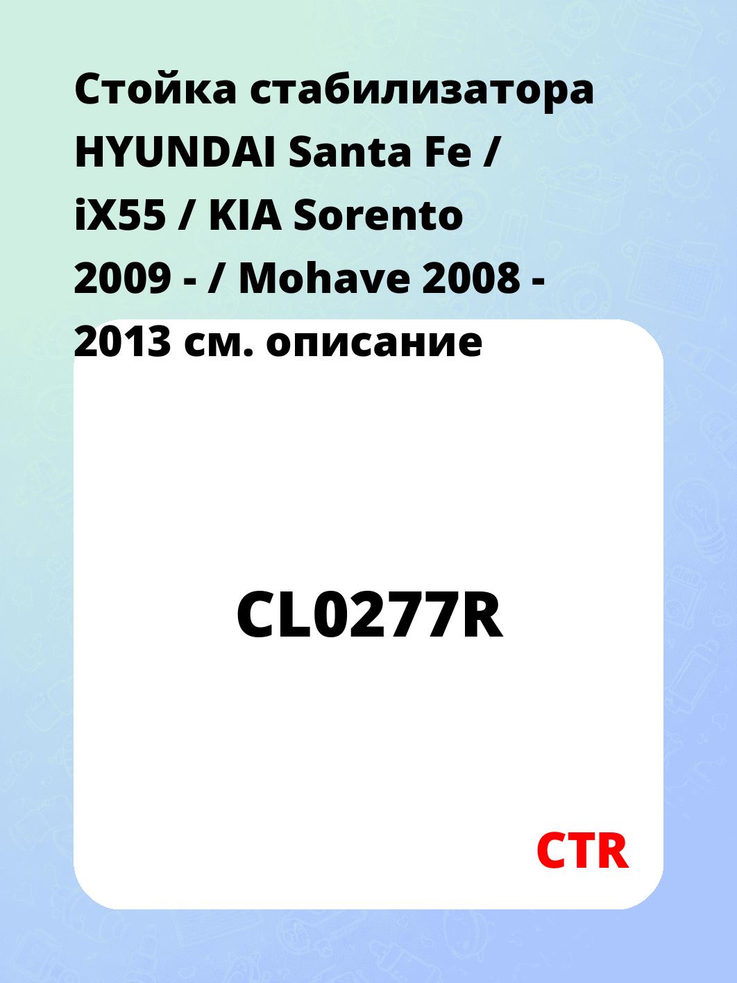 Стойка стабилизатора HYUNDAI Santa Fe / iX55 / KIA Sorento 2009 - / Mohave 2008 - 2013