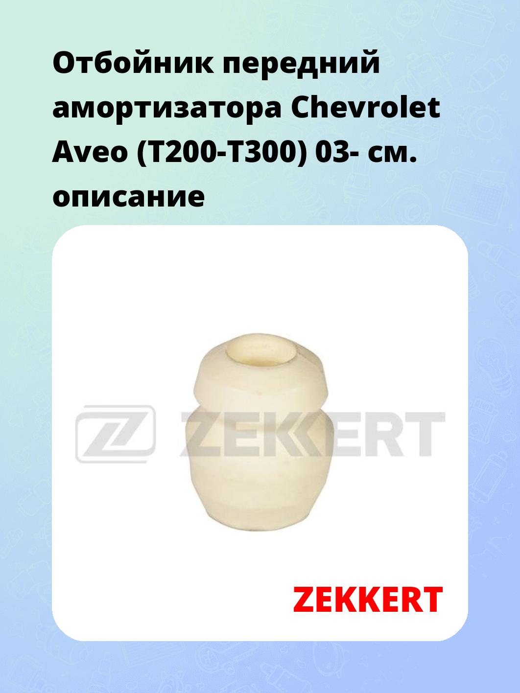 Отбойник амортизатора ZEKKERT GM-1453