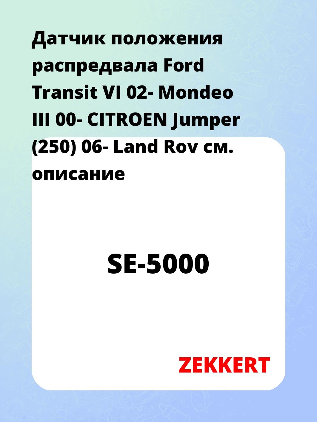 Датчик для автомобиля ZEKKERT SE-5000