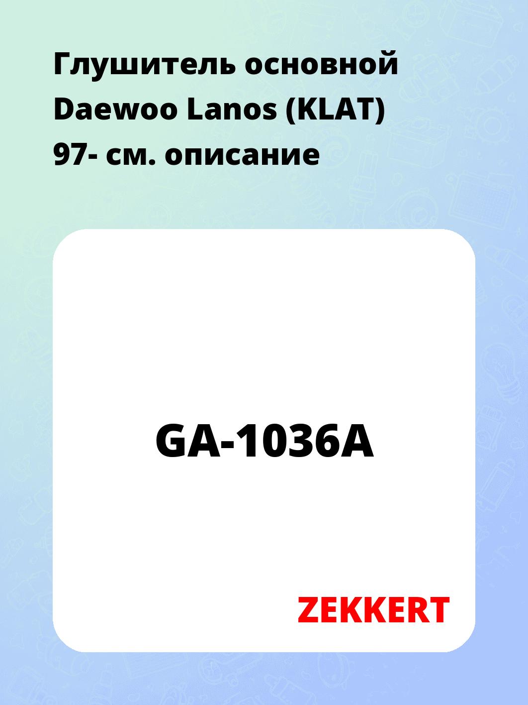Глушитель ZEKKERT GA-1036A