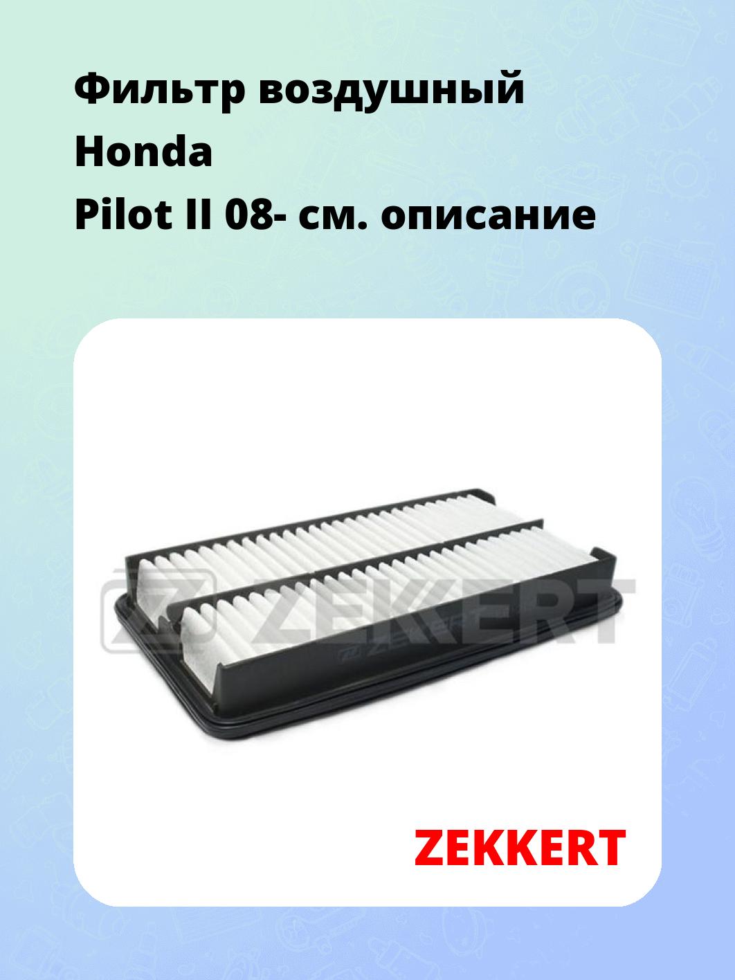 Фильтр воздушный ZEKKERT LF-2151