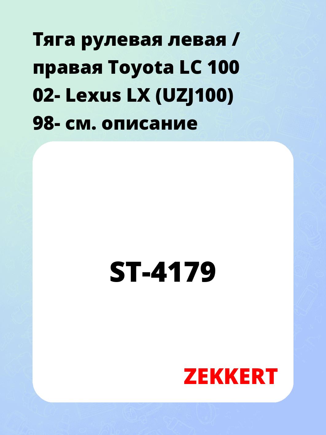 Тяга рулевая ZEKKERT ST-4179
