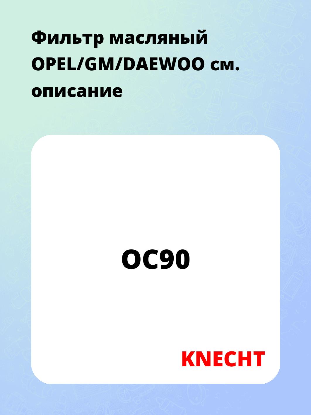 Фильтр масляный OPEL/GM/DAEWOO