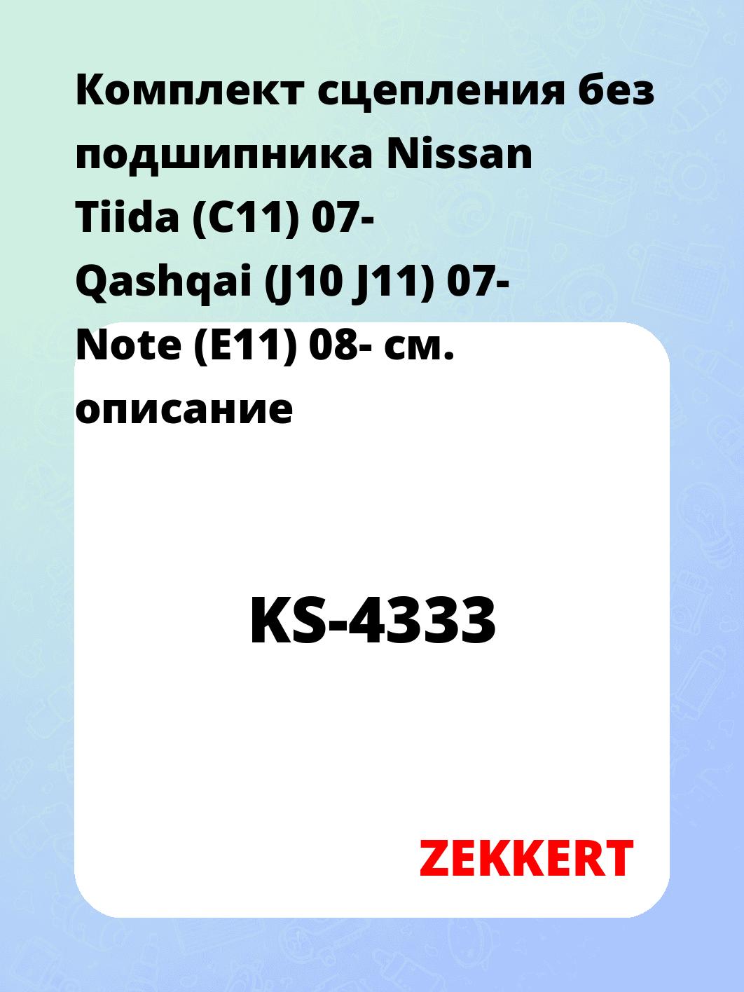 Комплект сцепления ZEKKERT KS-4333