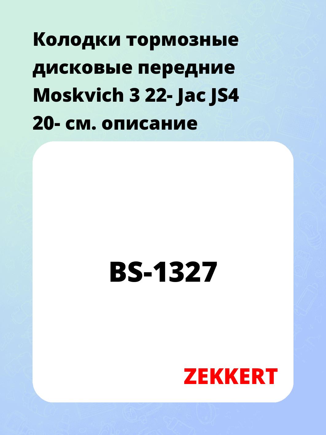 Колодки тормозные ZEKKERT BS-1327