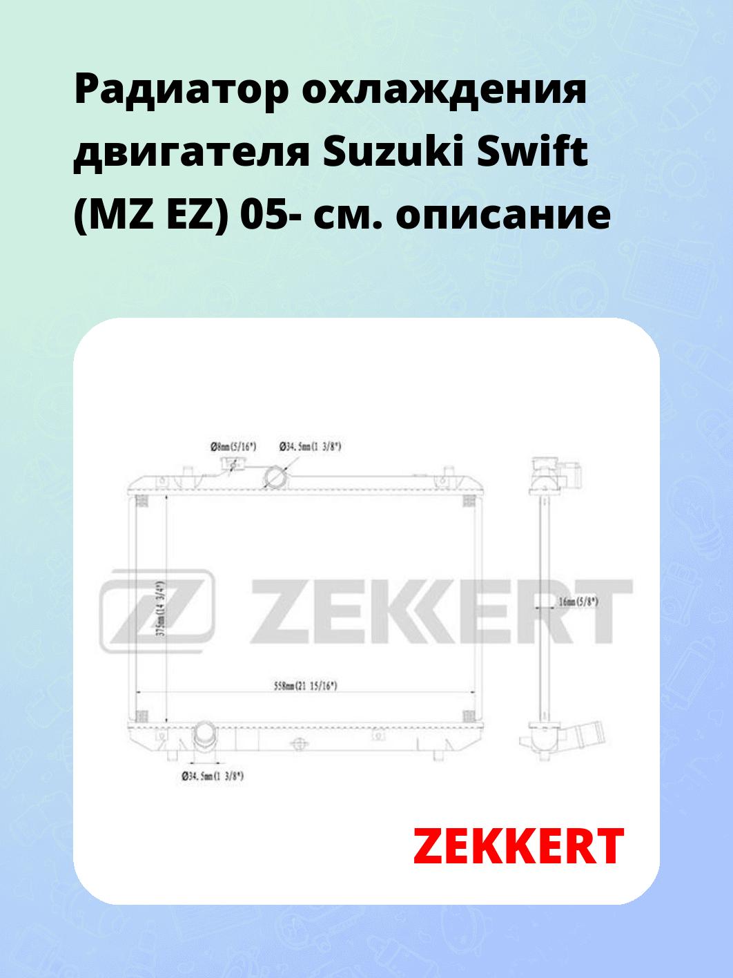 Радиатор охлаждения двигателя Suzuki Swift (MZ EZ) 05-