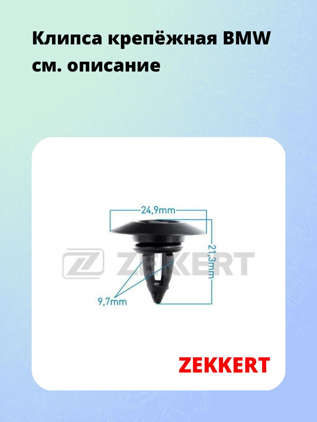Запчасти ZEKKERT BE-2653