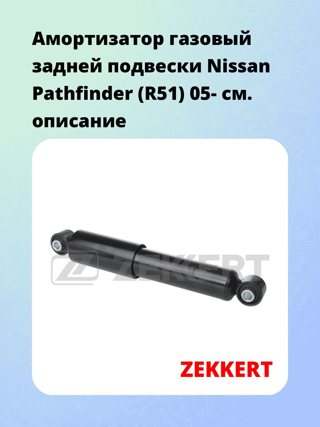 Амортизатор газовый задней подвески Nissan Pathfinder (R51) 05-