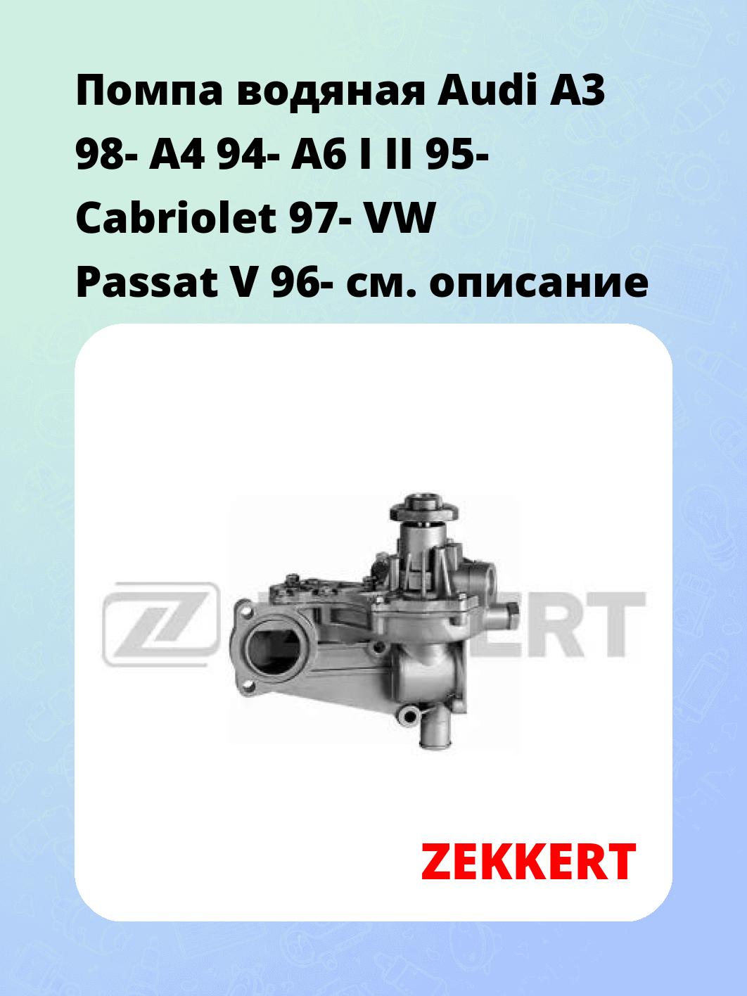 Помпа водяная Audi A3 98-  A4 94-  A6 I  II 95-  Cabriolet 97-  VW Passat V 96-