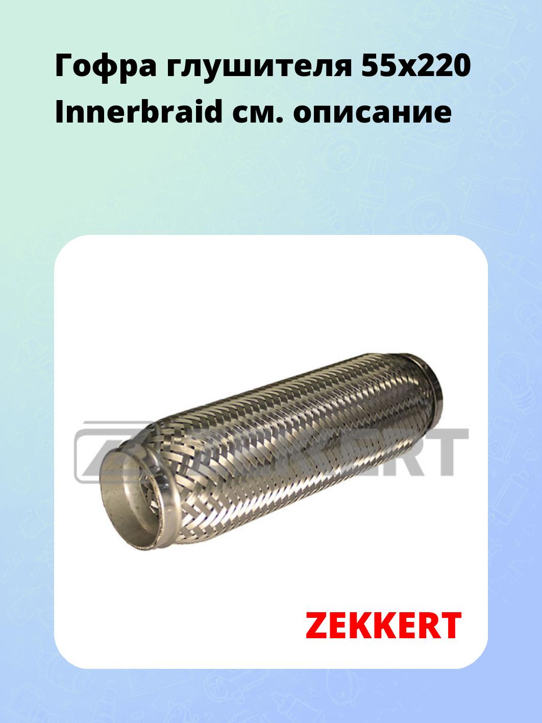 Гофра глушителя ZEKKERT FR-55220