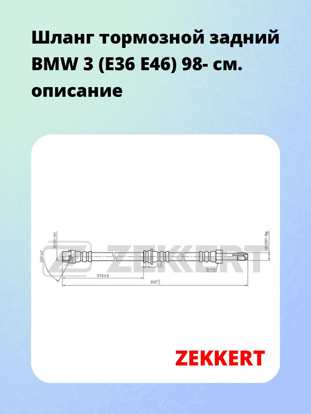 Шланг тормозной для автомобиля ZEKKERT BS-9196