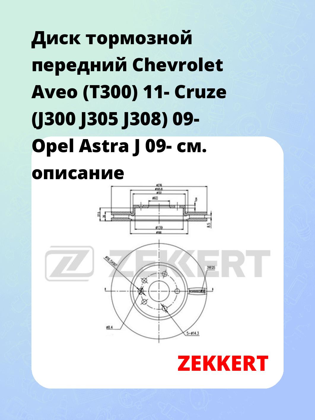 Диск тормозной ZEKKERT BS-5050