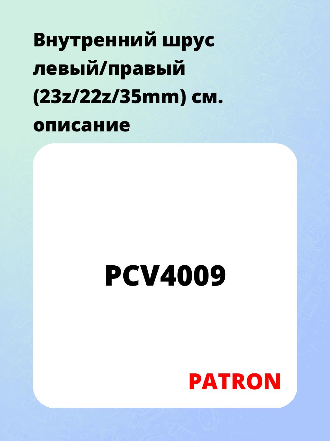 Внутренний шрус левый/правый (23z/22z/35mm)