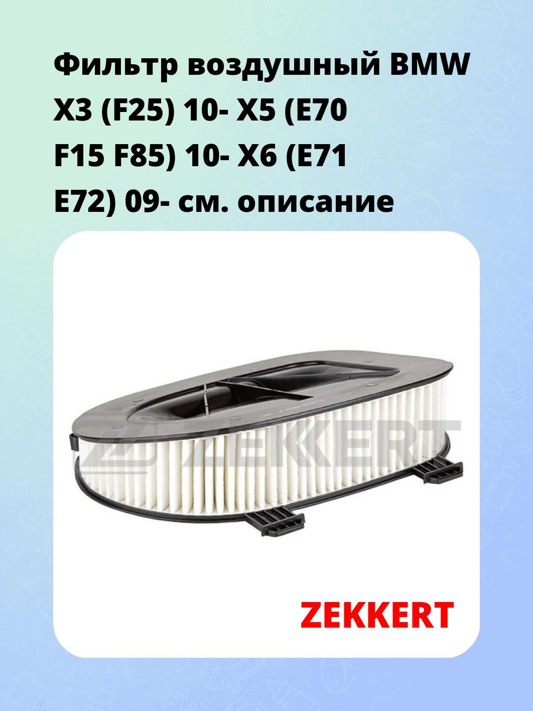 Фильтр воздушный  BMW X3 (F25) 10- X5 (E70 F15 F85) 10- X6 (E71 E72) 09-