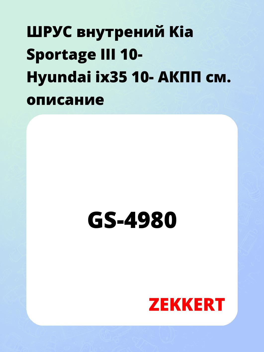 ШРУС внутренний ZEKKERT GS-4980