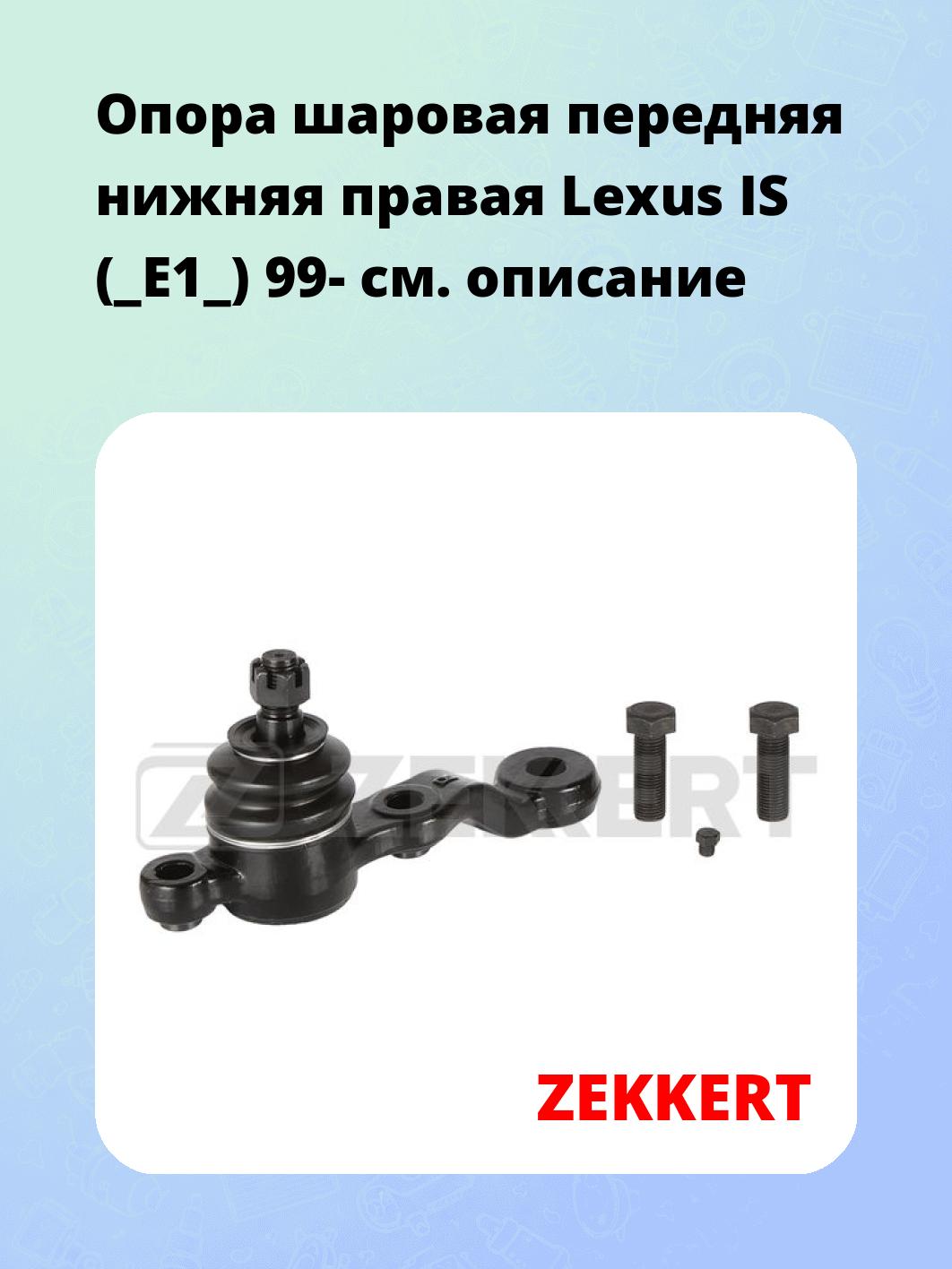 Опора шаровая ZEKKERT TG-5366