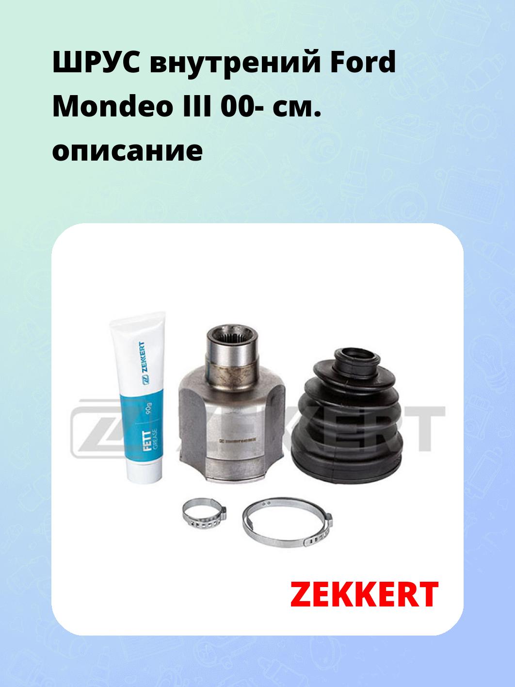 ШРУС внутренний ZEKKERT GS-4813