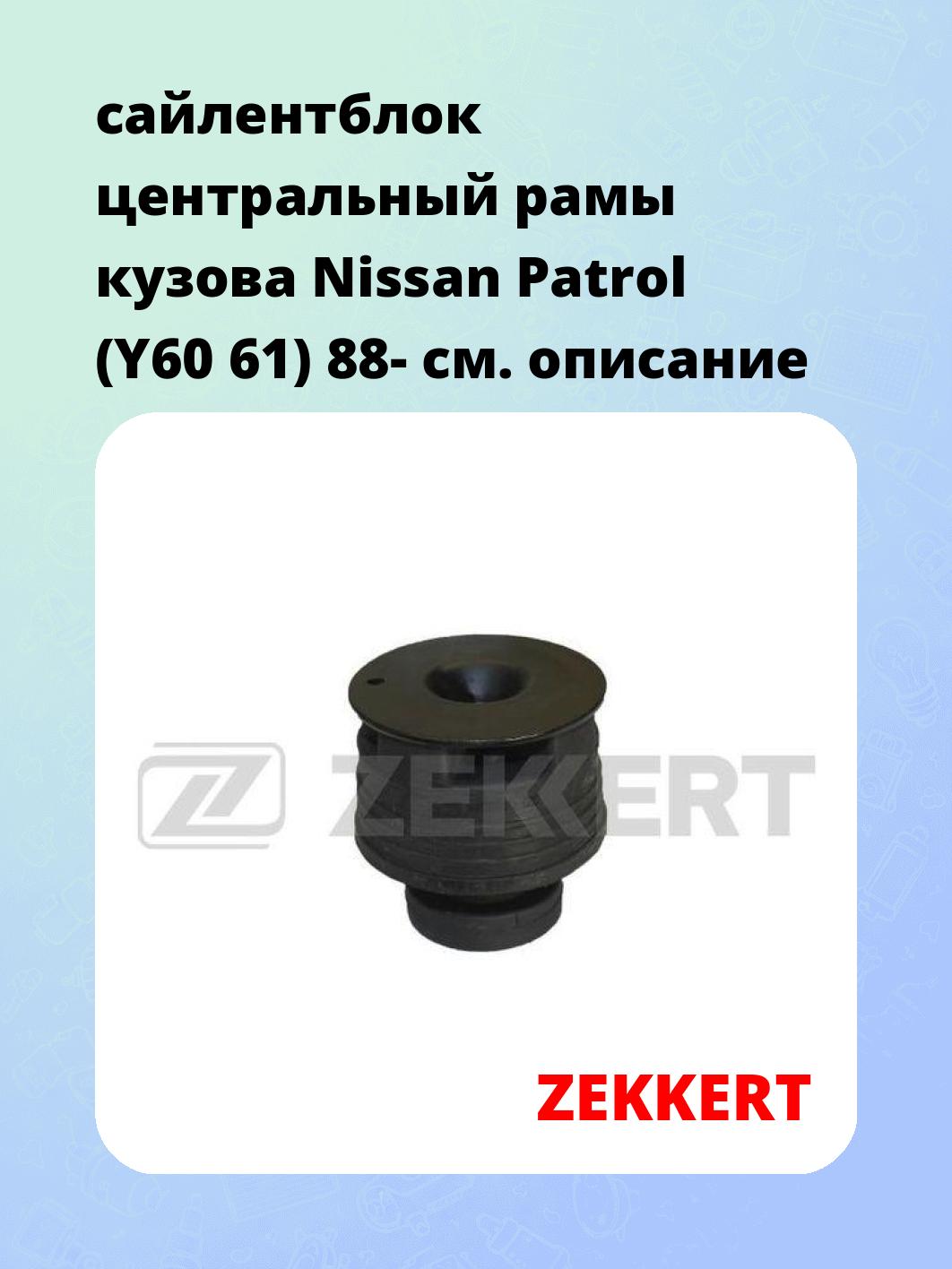 Сайлентблок ZEKKERT GM-5823