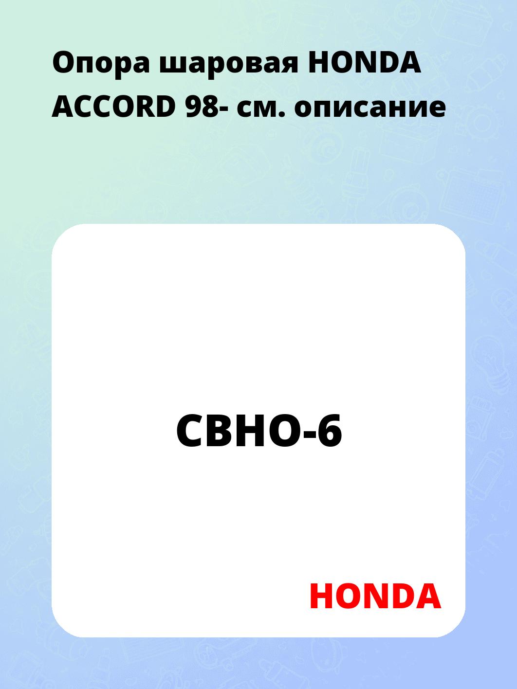 Опора шаровая HONDA ACCORD 98-