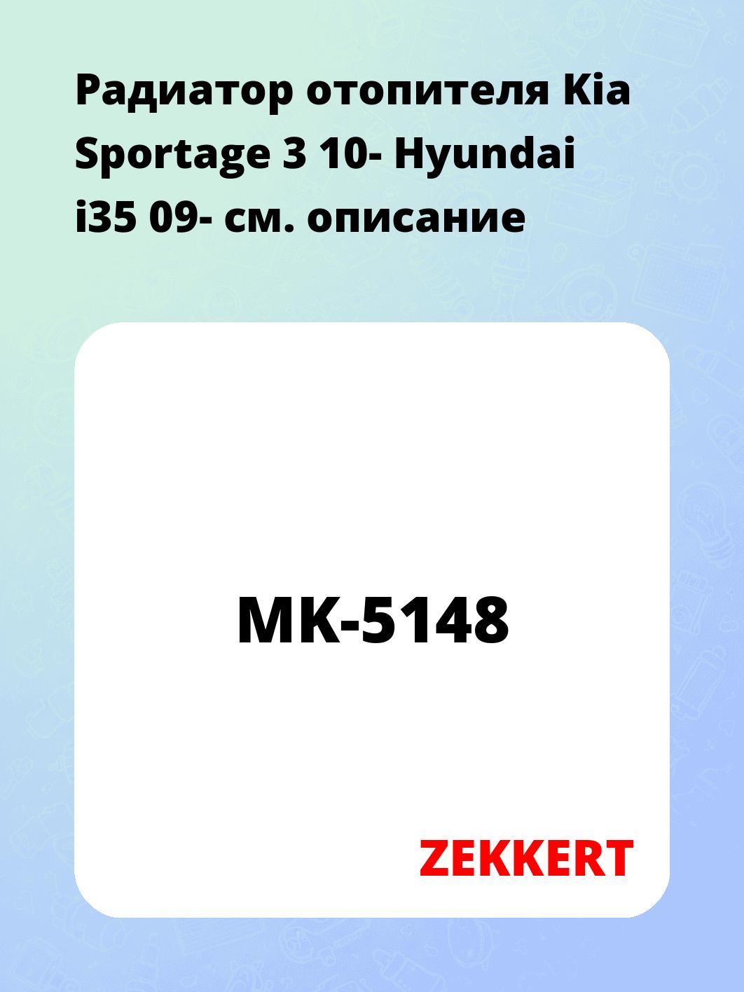 Радиатор отопителя Kia Sportage 3 10- Hyundai i35 09-