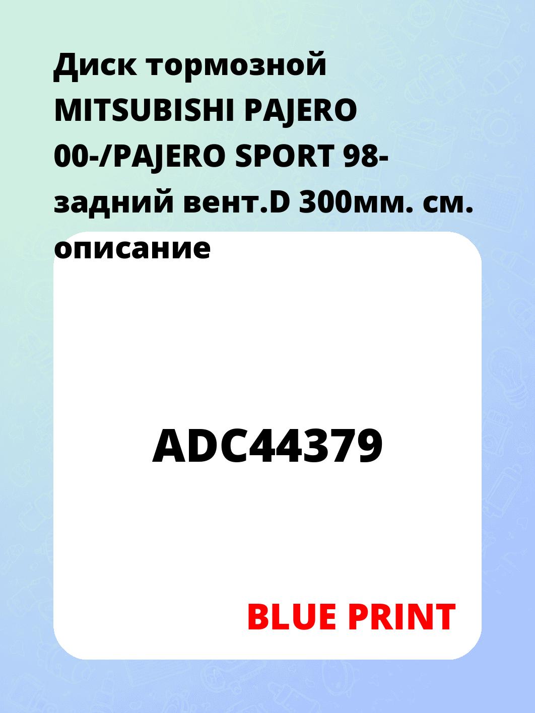 Диск тормозной MITSUBISHI PAJERO 00-/PAJERO SPORT 98- задний вент.D 300мм.