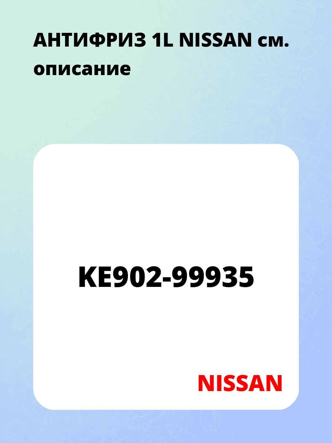 АНТИФРИЗ 1L  NISSAN
