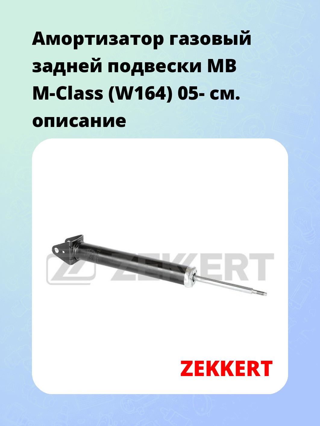 Амортизатор подвески ZEKKERT SG-6531
