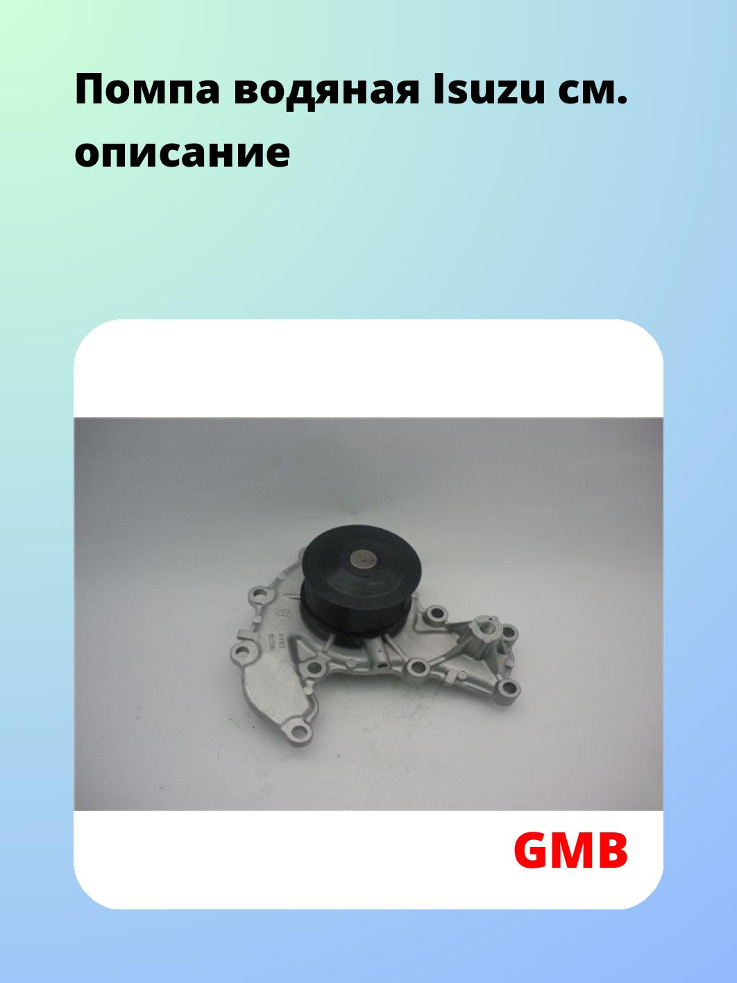 Помпа водяная Isuzu