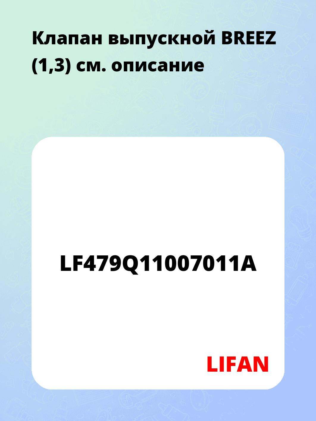 Клапан выпускной BREEZ (1,3)