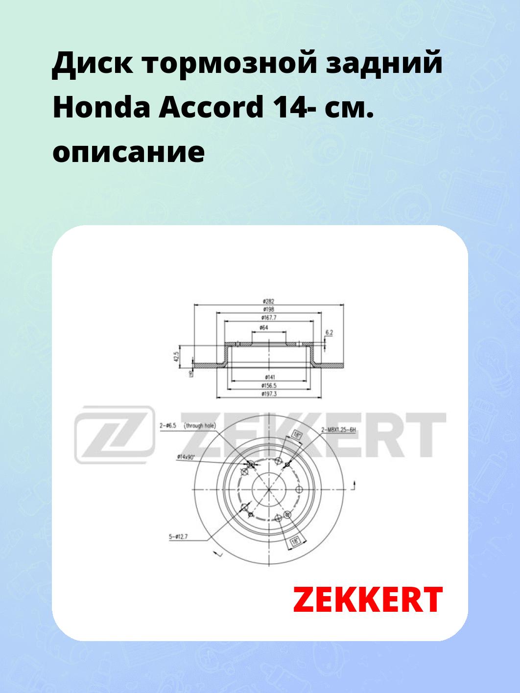 Диск тормозной ZEKKERT BS-6097