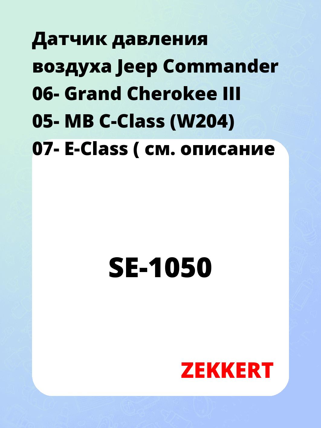 Датчик для автомобиля ZEKKERT SE-1050