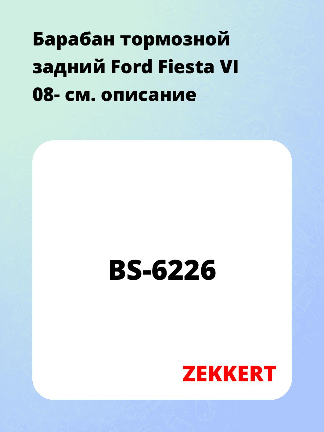 Барабан тормозной задний Ford Fiesta VI 08-