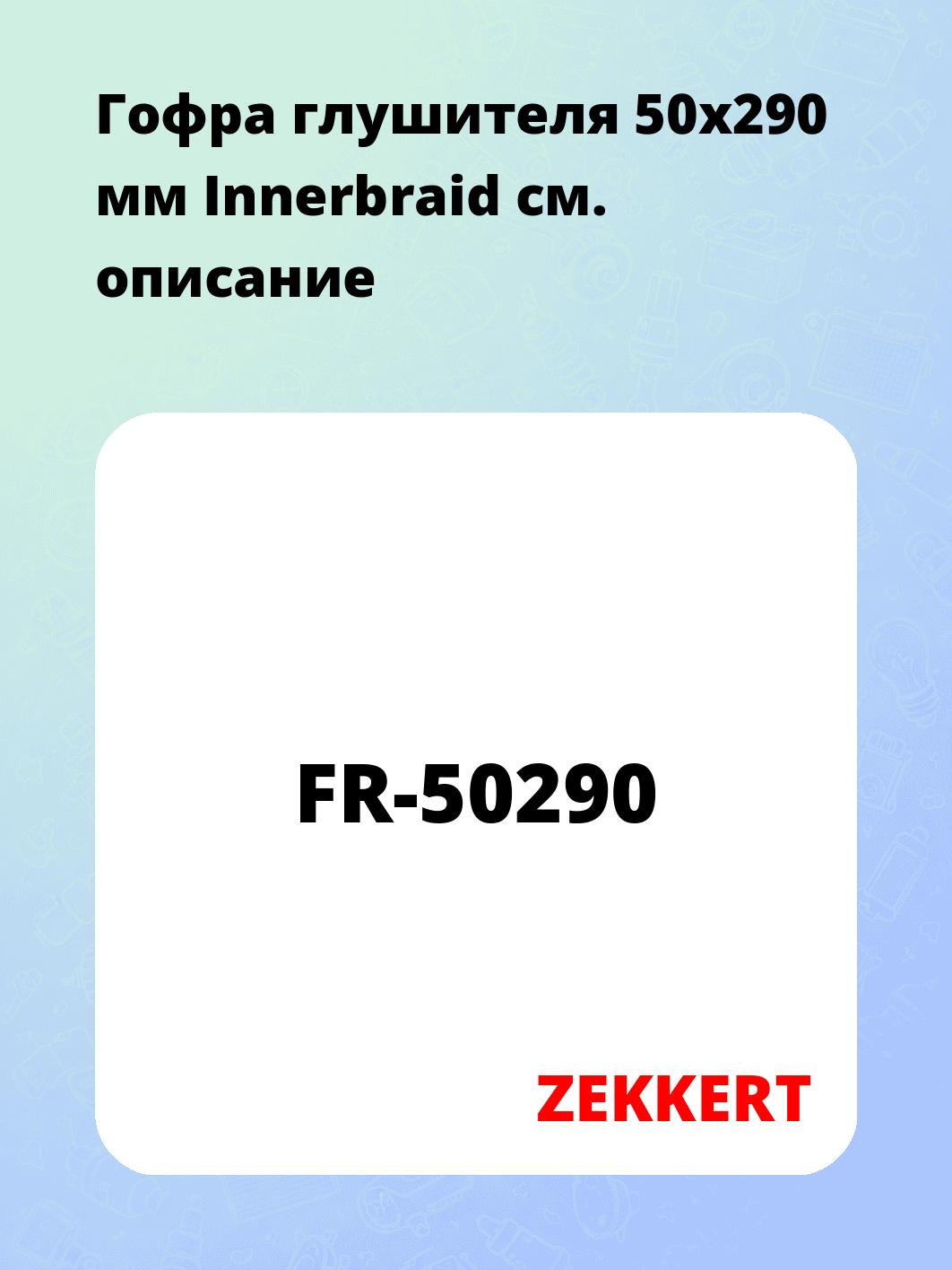 Гофра глушителя ZEKKERT FR-50290