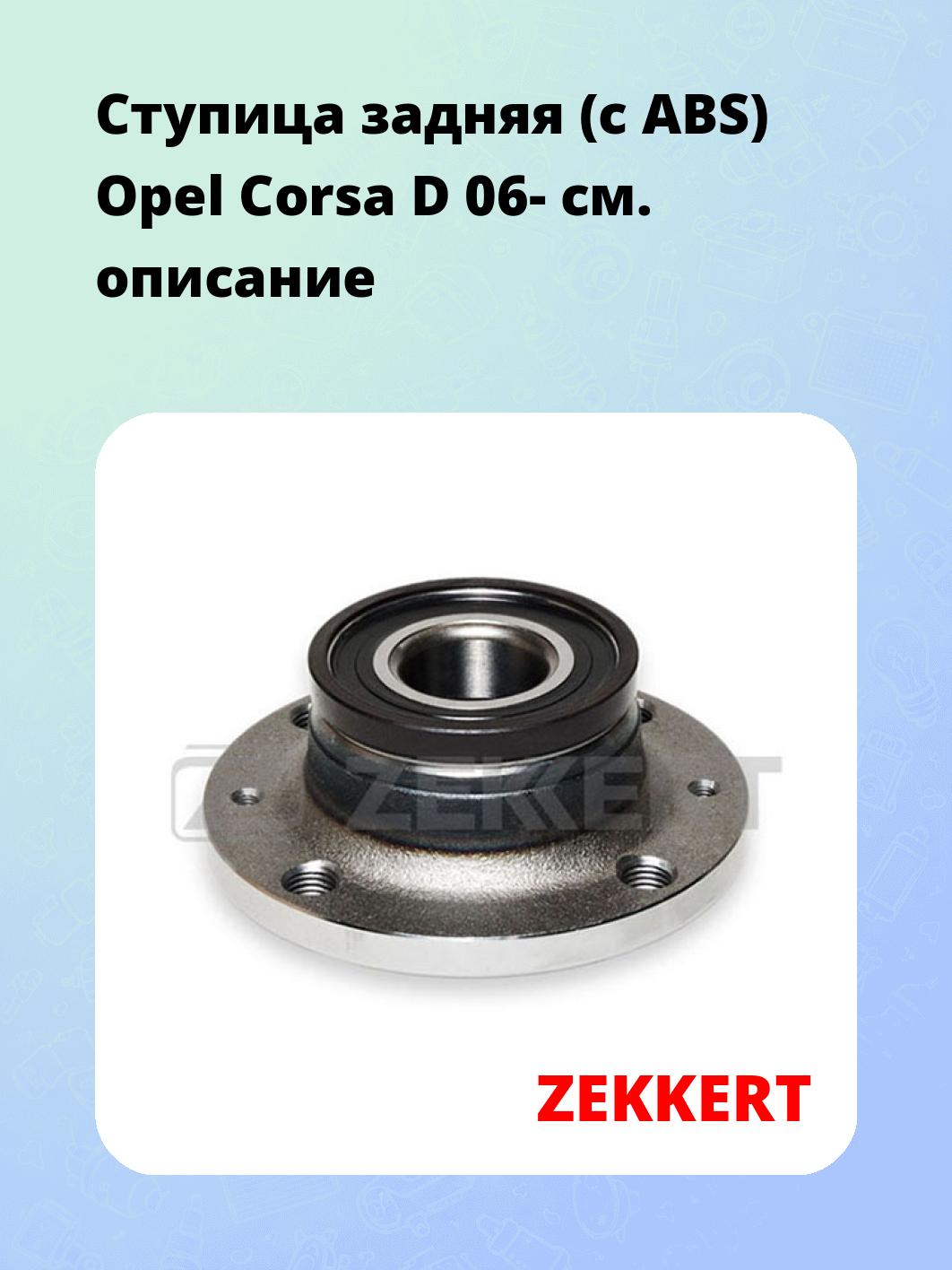 Ступица ZEKKERT RL-1001