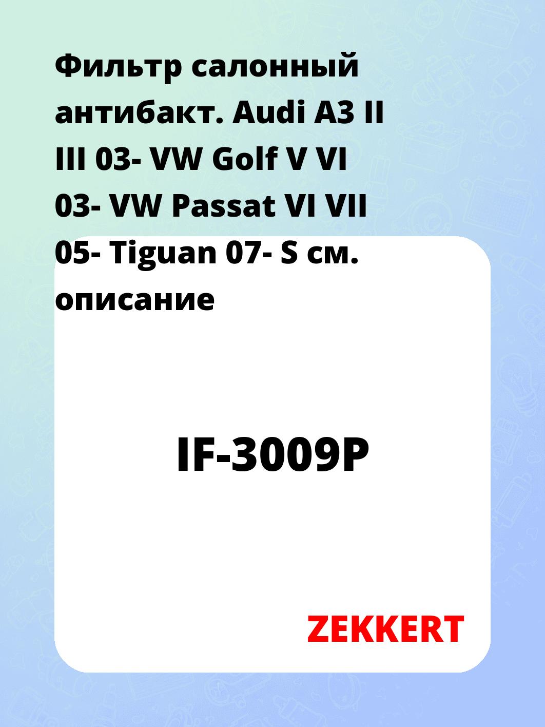 Фильтр салонный ZEKKERT IF-3009P