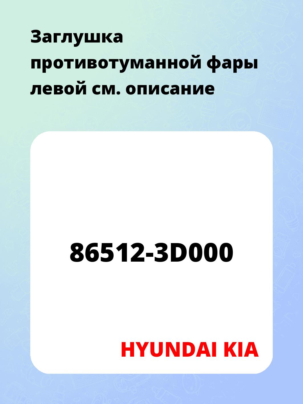 Заглушка противотуманной фары левой