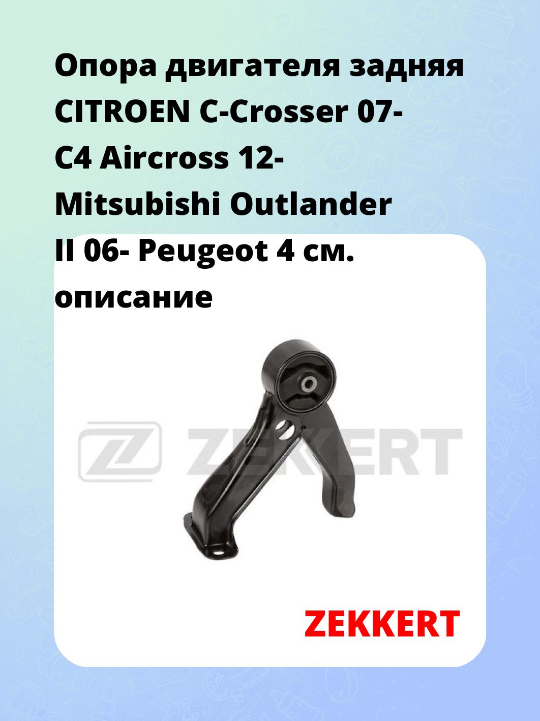 Опора двигателя ZEKKERT GM-3883