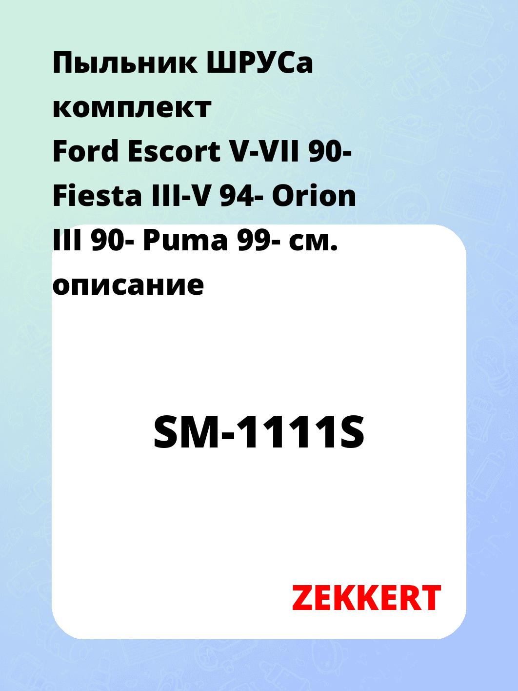 Пыльник ШРУСа ZEKKERT SM-1111S
