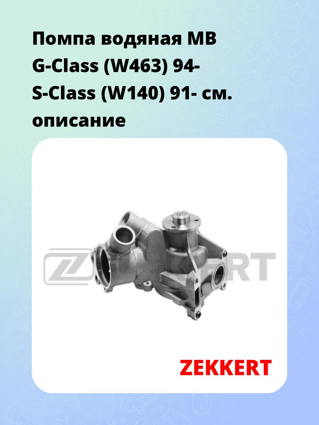 Насос водяной ZEKKERT WP-1048